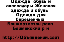 Одежда, обувь и аксессуары Женская одежда и обувь - Одежда для беременных. Башкортостан респ.,Баймакский р-н